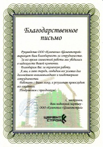Благодарное письмо от компании ЦементСтрой