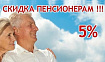 СОЦИАЛЬНАЯ СКИДКА 5% для: